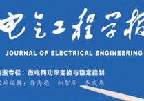 电气工程学报怎么样 投稿到“电工技术学报”还是“中国电机工程学报”好？