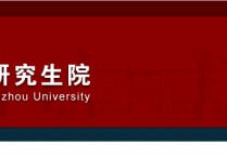 郑大保研评定什么时候 2020郑州大学各个院系保研名额