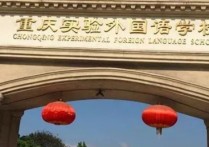 重庆外国语学院 重庆有几所外国语学院