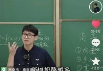 刘喜波高数视频怎么样 山东97年学长讲高数走红被称招生代言人，他的课堂风格是怎样的？