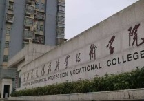 长沙环保职业技术学院 湖南专科排名一览表