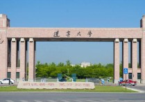 辽宁大学什么级别的 大学划分的四个等级