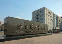 哈工大学怎么样 哈尔滨工业大学的地理位置如何？这个学校好吗？