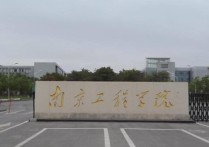南京工程学院 江苏南京工程学院是一本还是二本