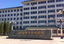 北京经贸职业学院 北京工业职业技术学院专升本对口