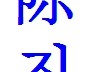 陈越韩文怎么写 陈字用韩语怎么写