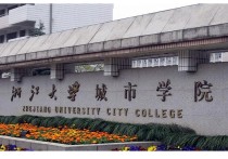 浙大有二本专业有哪些 浙江大学城市学院近三年录取排名