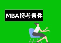 mba考研需要什么条件 报考MBA在职研究生有什么工作年限要求？