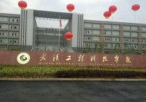 武汉工程科技 武汉工程科技学院在同类院校口碑
