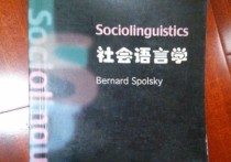 英语社会语言学有哪些理论 文化语言学和社会语言学的区别