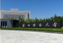 东北财经大学排名 东北财经大学在辽宁省排名