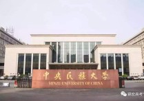北京中央民族大学 中央民族大学是个啥样的大学