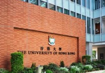 香港大学有哪些研究生专业 香港大学研究生文凭的含金量