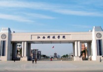 江西科技职业技术学院 江西科技职业学院排名
