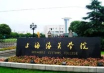 上海海关学校 上海海关大学是文科还是理科