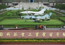 郑州航空工业管理 郑州航空工业管理学院是二本专业