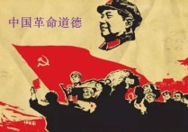 中国革命道德有哪些 对中国革命道德内容的理解