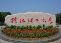 桂林理工大学排名 广西省最好哪几所大学
