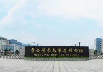 肇庆医学专科高等学校 中职生可以考的医科大专