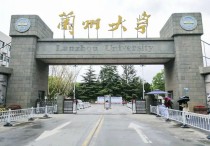 兰州有什么研究生大学排名 甘肃省最好的大学排名