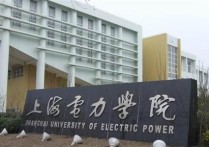 上海电力大学是几本 上海电力大学属于全国重点高校吗