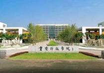 重庆科技学院 重庆科技学院有几个校区