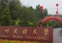 贵州民族大学 贵州民族大学在一本院校中排名