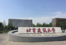 北京建筑大学有哪些专业 北京建筑大学大兴校区有哪些专业