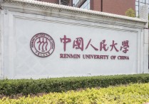 人大什么水平 考上中国人民大学有什么前途