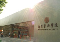 南京艺术学院排名 南京艺术学院厉害吗