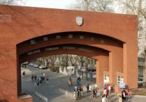 北京外国语大学英语系 北京语言大学和北二外哪个好
