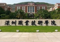 深圳大专学校 深圳最新的大专学院