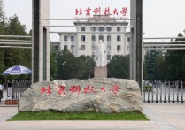 北京科技大学排名 北京科技大学排名多少名
