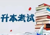 青海师范大学专升本考什么 2022青海专升本考试科目各个分数