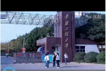 安徽工程大学机电学院 芜湖有几所三本院校
