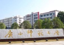 桂林有哪些研究生院 广西师范类大学哪个有研究生