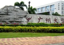 广州大学是几本 广州大学是一本还是二本学校