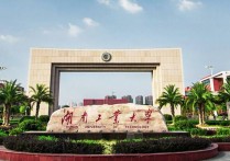 湖南工业大学是几本 湖南工业大学是全国一本招生吗