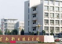 河南职业技术学院 河南职业技术学院单招多少分