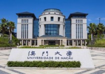 澳门大学在中国怎么样 澳门大学大概相当于大陆什么样的学校?