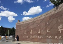 内蒙古大学怎么样 内蒙古大学值得去读吗