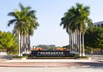 广州科技大学 广州科技大学的就业率怎么样