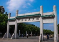 武汉大学什么学科 yfu是什么大学