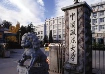 中国政法大学是什么学校 中国政法大学是一个什么样的学校