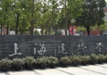 上海建桥学院是几本 上海建桥学院为什么分数那么低