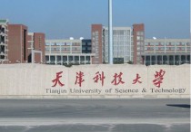 天津科技大学是几本 天津科技大学全国一本排名