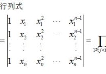范德蒙行列式公式是什么 范德蒙行列式详细步骤
