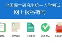 考生公告是什么意思 中国研究生招生报名查询系统