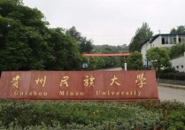 贵州的民族有哪些专业 贵州民族大学的民族班有哪些专业