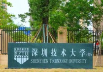 深圳技术大学是几本 深圳技术大学是公办还是民办大学